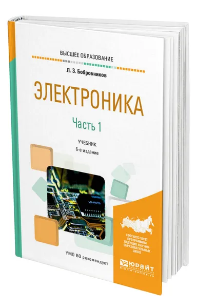 Обложка книги Электроника в 2 ч. Часть 1, Бобровников Леонид Захарович