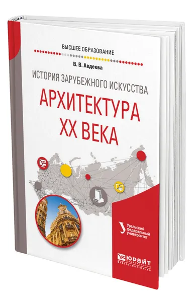 Обложка книги История зарубежного искусства. Архитектура ХХ века, Авдеева Вера Владимировна