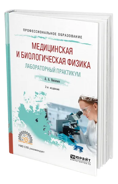 Обложка книги Медицинская и биологическая физика. Лабораторный практикум, Васильев Альберт Афанасьевич