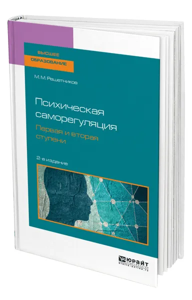 Обложка книги Психическая саморегуляция. Первая и вторая ступени, Решетников Михаил Михайлович