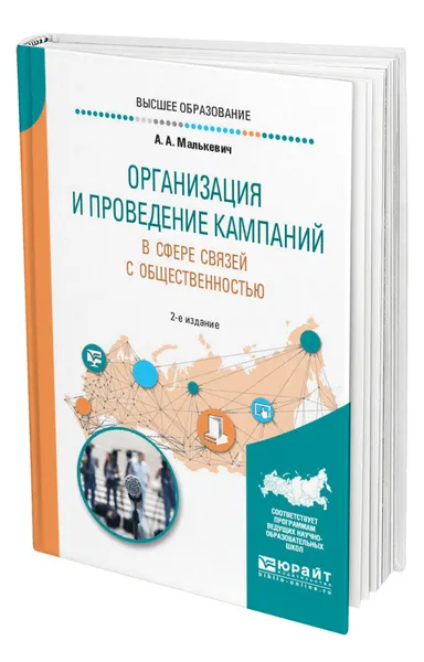 Обложка книги Организация и проведение кампаний в сфере связей с общественностью, Малькевич Александр Александрович