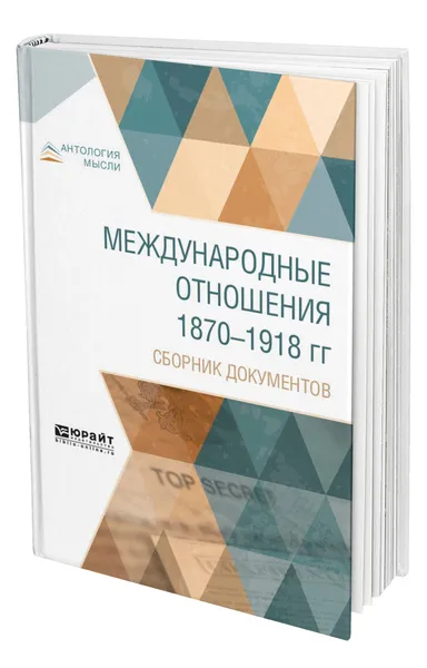 Обложка книги Международные отношения 1870-1918 гг. Сборник документов, Королев Александр Григорьевич