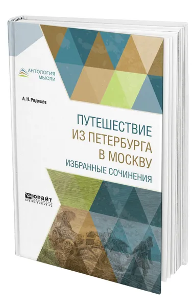 Обложка книги Путешествие из Петербурга в Москву. Избранные сочинения, Радищев Александр Николаевич