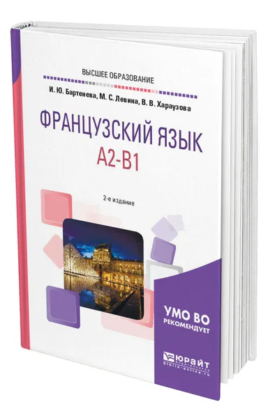 Обложка книги Французский язык. A2-B1, Бартенева Ирина Юрьевна