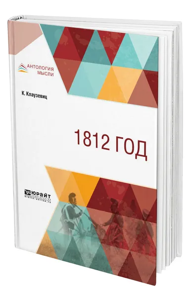 Обложка книги 1812 год, Клаузевиц Карл фон