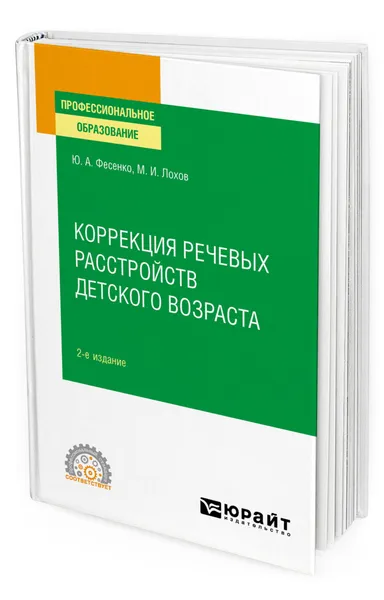 Обложка книги Коррекция речевых расстройств детского возраста, Фесенко Юрий Анатольевич