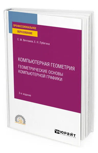 Обложка книги Компьютерная геометрия: геометрические основы компьютерной графики, Вечтомов Евгений Михайлович