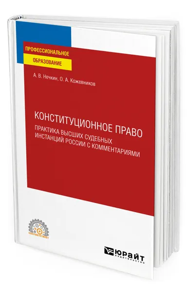 Обложка книги Конституционное право. Практика высших судебных инстанций России с комментариями, Нечкин Андрей Вадимович