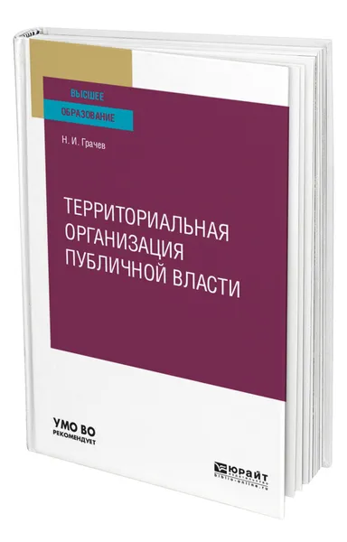 Обложка книги Территориальная организация публичной власти, Грачев Николай Иванович