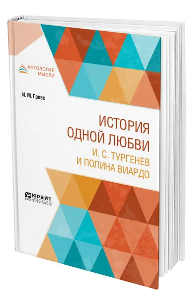 Обложка книги История одной любви. И. С. Тургенев и Полина Виардо, Гревс Иван Михайлович