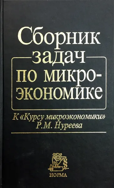 Обложка книги Сборник задач по микроэкономике. К 