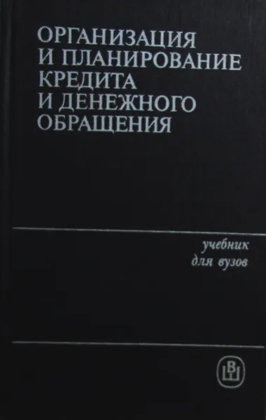 Обложка книги Организация и планирование кредита и денежного обращения, Ротлейдер А.Я., Пилецкий А.Н., Лабазов В.И.