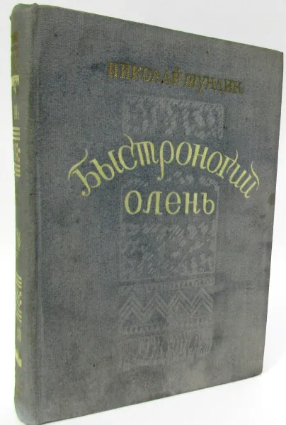 Обложка книги Быстроногий олень,  Шундик Николай Елисеевич