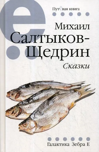 Обложка книги Сказки, Салтыков-Щедрин М.Е.