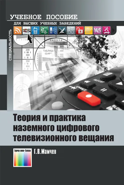 Обложка книги Теория и практика наземного цифрового телевизионного вещания. Учебное пособие для вузов, Мамчев Геннадий Владимирович