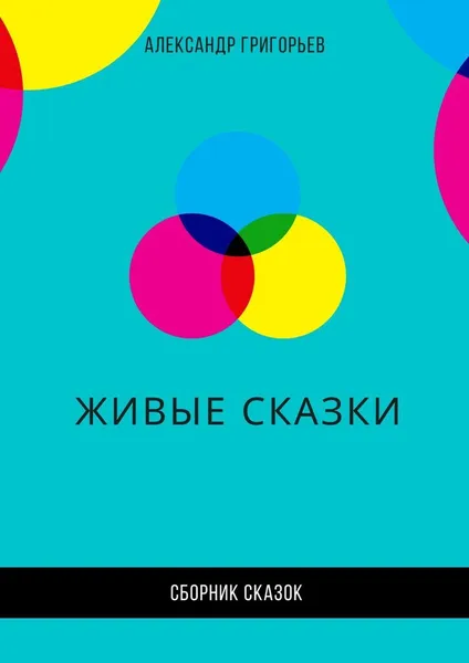 Обложка книги Живые сказки, Александр Григорьев