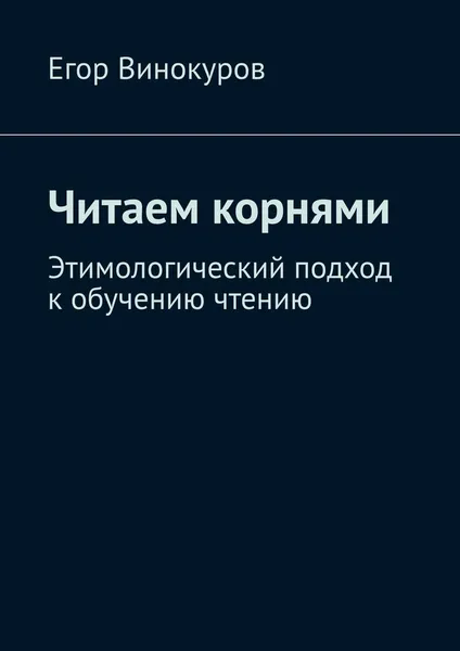 Обложка книги Читаем корнями, Егор Винокуров