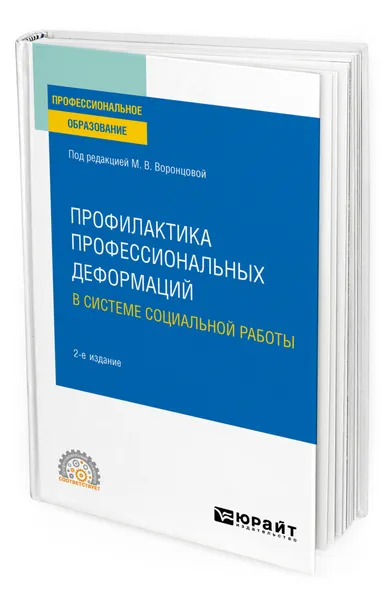 Обложка книги Профилактика профессиональных деформаций в системе социальной работы, Воронцова Марина Викторовна