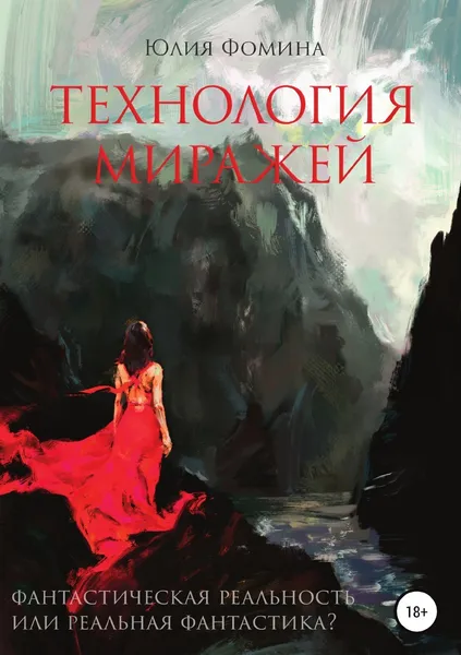 Обложка книги Технология миражей, Юлия Фомина