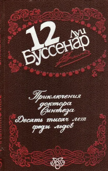 Обложка книги Собрание сочинений в 12 томах. Том 12. Приключения доктора Синтеза. Десять тысяч лет среди льдов, Буссенар Луи