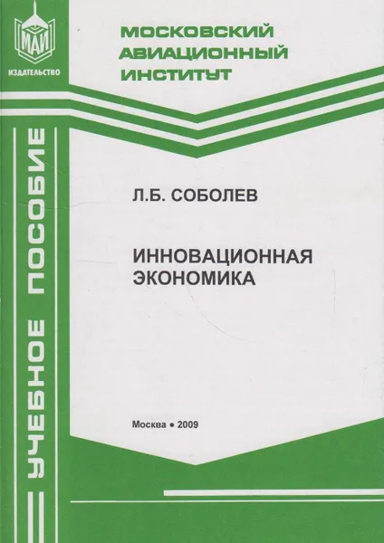 Обложка книги Инновационная экономика, Соболев Л.Б.