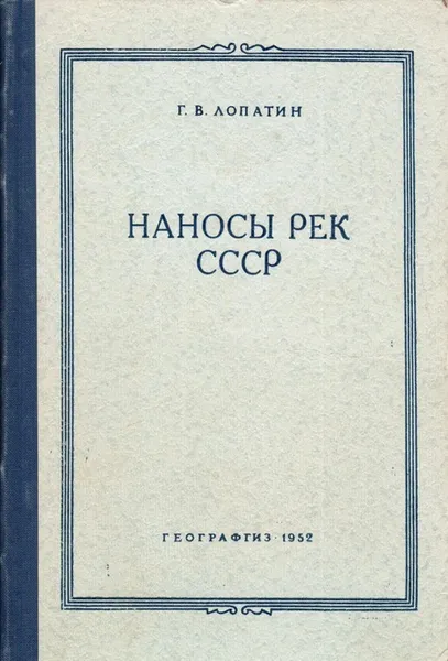 Обложка книги Наносы рек СССР, Г. В. Лопатин