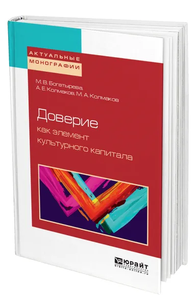 Обложка книги Доверие как элемент культурного капитала, Богатырева Марина Валерьевна