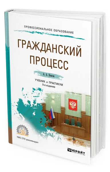 Обложка книги Гражданский процесс, Власов Анатолий Александрович