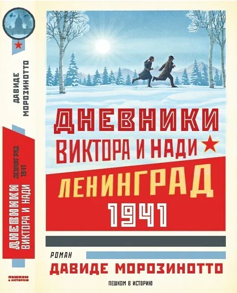 Обложка книги Дневники Виктора и Нади. Ленинград, 1941, Давиде Морозинотто 