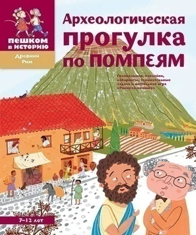 Обложка книги Археологическая прогулка по Помпеям, Александра Литвина