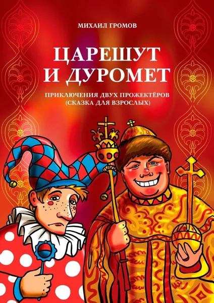 Обложка книги Царешут и Дуромет, Михаил Громов