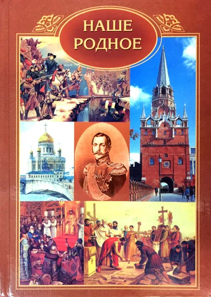 Обложка книги Наше родное, Баранов А.Г.