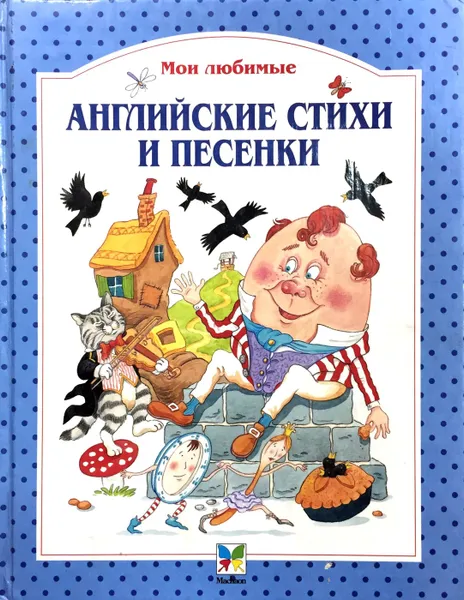 Обложка книги Мои любимые английские стихи и песенки, Перевод Маршак С.Я., Лунин В., Варденга Г. Л.