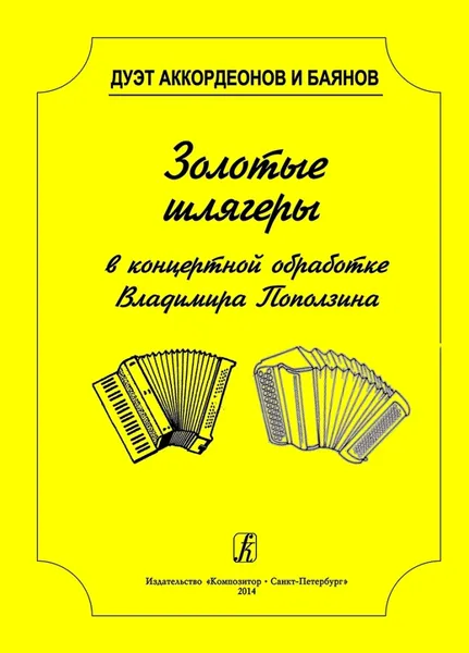 Обложка книги Золотые шлягеры в концертной обработке для баяна и аккордеона, Поползин В. (автор переложений)