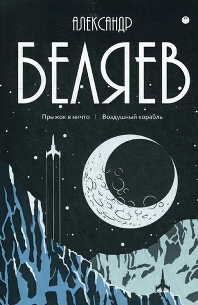 Обложка книги Собрание сочинений. В 8 т. Т. 5. Прыжок в ничто. Воздушный корабль, Беляев А.