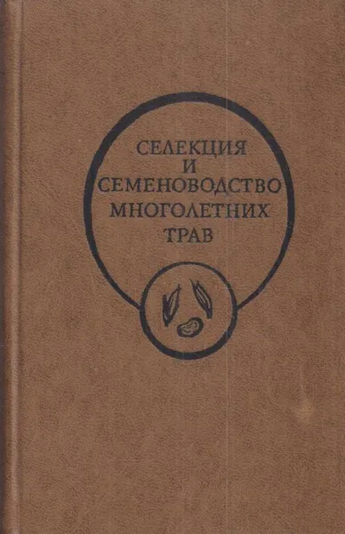 Обложка книги Селекция и семеноводство многолетних трав, Новоселова А.С.