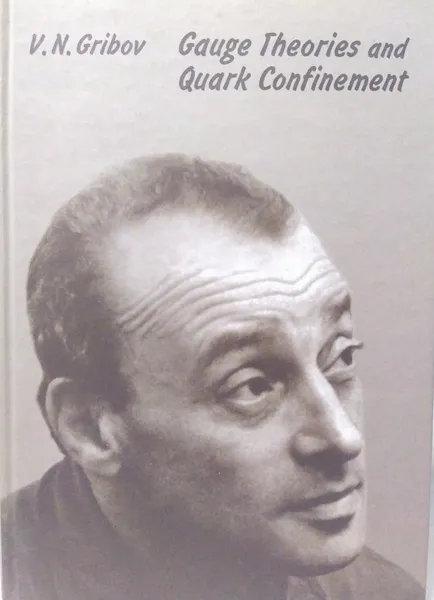 Обложка книги Gauge theories and quark confinement, В.Н. Грибов
