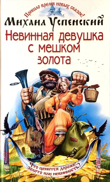 Обложка книги Невинная девушка с мешком золота, М. Успенский