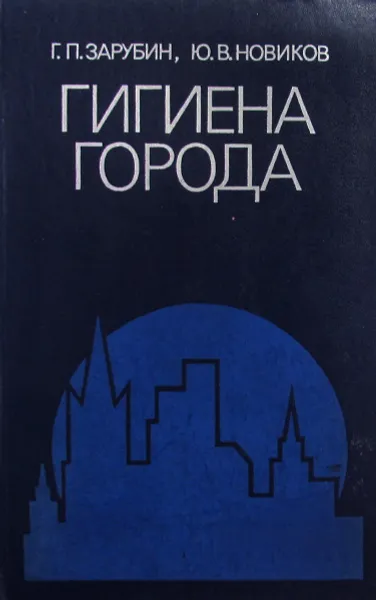 Обложка книги Гигиена города, Зарубин Г.П.,Новиков Ю.В.