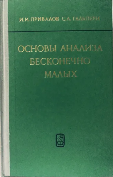 Обложка книги Основы анализа бесконечно малых, Привалов И.И. Гальперн С.А