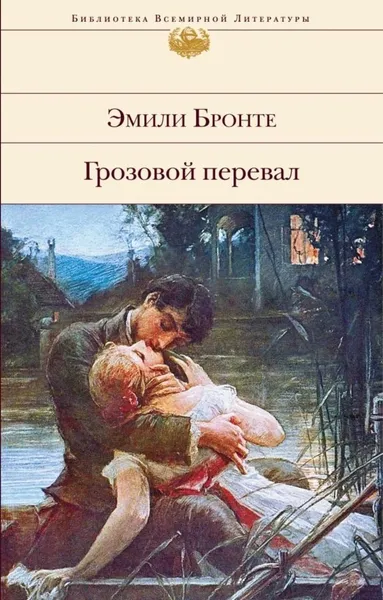 Обложка книги Грозовой перевал, Бронте Э.