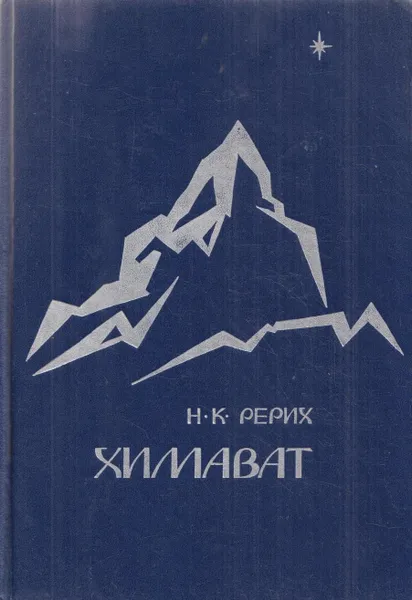 Обложка книги Химават, Рерих Н.К.