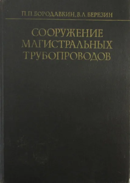 Обложка книги Сооружение магистральных трубопроводов, Бородавкин П.П., Березин В.Л.