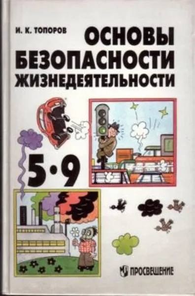 Обложка книги Основы безопасности жизнедеятельности. Учебник для учащихся 5-9 классов общеобразовательных учреждений, Топоров И.К.