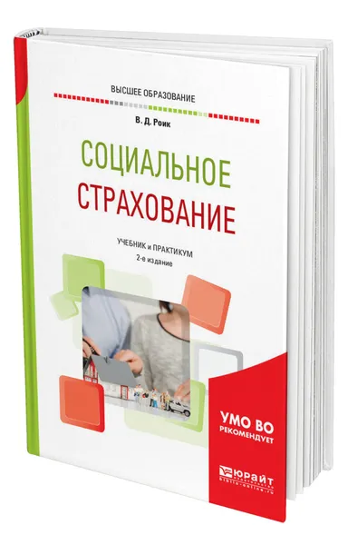 Обложка книги Социальное страхование, Роик Валентин Дементьевич