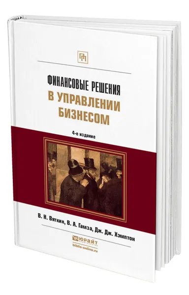 Обложка книги Финансовые решения в управлении бизнесом, Вяткин Валерий Нурович