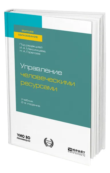 Обложка книги Управление человеческими ресурсами, Максимцев Игорь Анатольевич