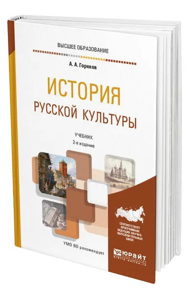 Обложка книги История русской культуры, Горелов Анатолий Алексеевич