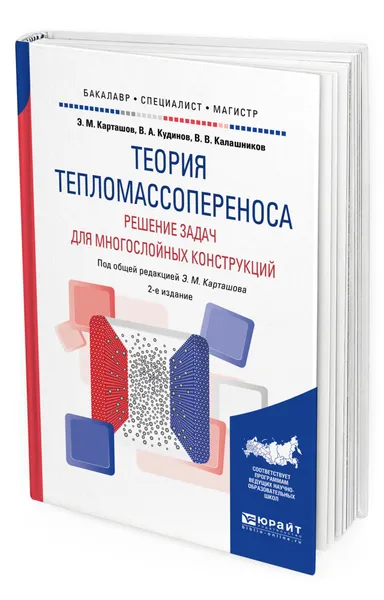 Обложка книги Теория тепломассопереноса: решение задач для многослойных конструкций, Карташов Эдуард Михайлович