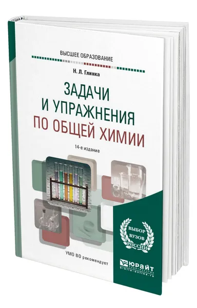 Обложка книги Задачи и упражнения по общей химии, Глинка Николай Леонидович